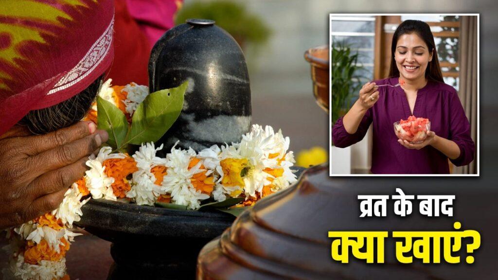 महाशिवरात्रि का व्रत खोलने के बाद इन चीजों को खाएं, बनी रहेगी एनर्जी