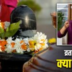 महाशिवरात्रि का व्रत खोलने के बाद इन चीजों को खाएं, बनी रहेगी एनर्जी