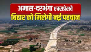 150 मिनट में पूरा होगा 5 घंटे का सफर… अमास-दरभंगा एक्सप्रेसवे से जुड़ेंगे…