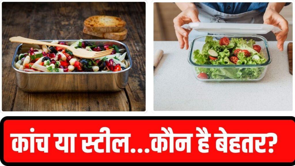 कांच या स्टील में…खाना पैक करने के लिए कौन सा कंटेनर है बेस्ट? जानें
