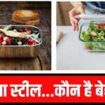 कांच या स्टील में…खाना पैक करने के लिए कौन सा कंटेनर है बेस्ट? जानें