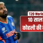 IND vs NAM: कोहली ने 2016 में बनाया जो रिकॉर्ड, हार्दिक पंड्या ने T20 वर्ल्… – भारत संपर्क