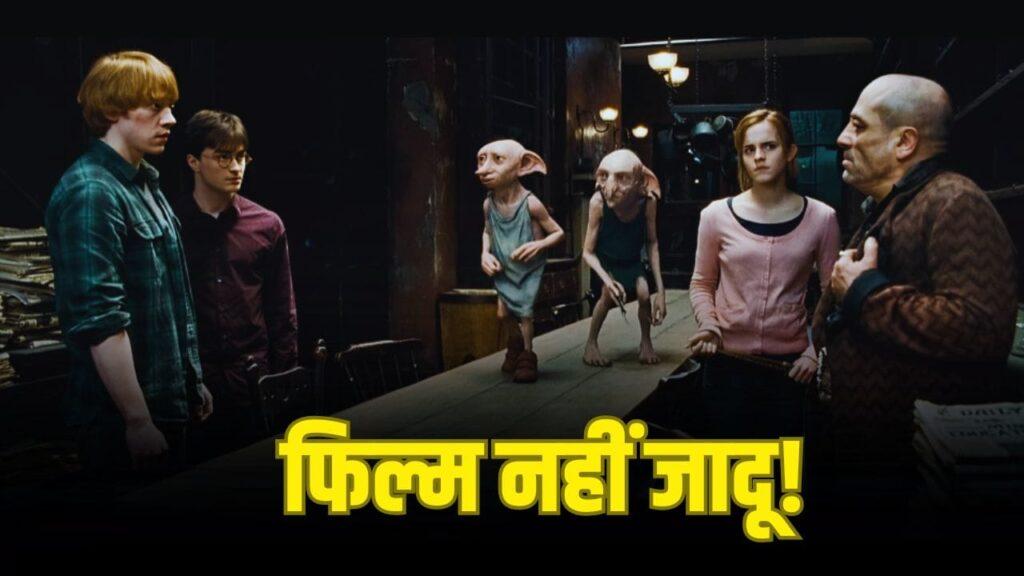 Harry Potter: ‘जादू जैसा कुछ नहीं होता…’ फिर भी हैरी पॉटर की कहानी में ऐसा… – भारत संपर्क