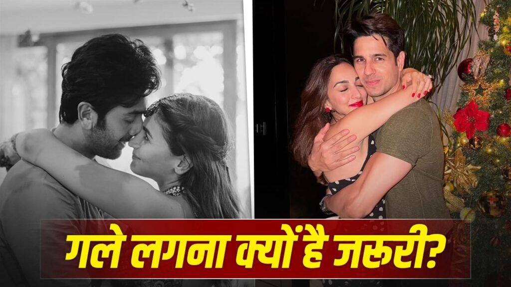 गले लगने पर मिलता है सुकून…जानें कितने मिनट का Hug स्ट्रेस करता है दूर?