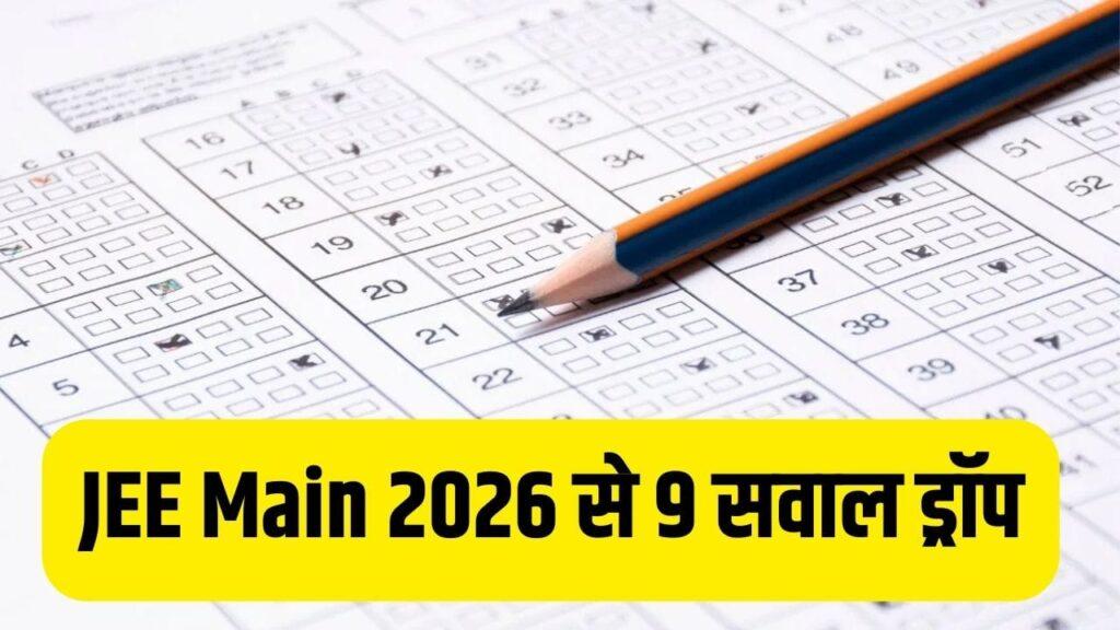 JEE Main 2026 Result : जेईई मेन सेशन 1 की फाइनल आंसर- की जारी, 9 सवाल हुए ड्रॉप,…