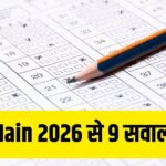 JEE Main 2026 Result : जेईई मेन सेशन 1 की फाइनल आंसर- की जारी, 9 सवाल हुए ड्रॉप,…
