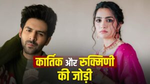 Kartik Aaryan Movie: कार्तिक आर्यन की फिल्म में Toxic की एक्ट्रेस बनेगी हीरोइन?… – भारत संपर्क