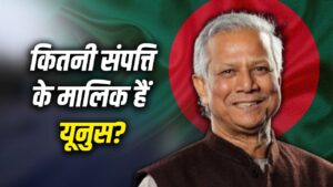 एक साल में डेढ़ करोड़ से ज्यादा बढ़ी मोहम्मद यूनुस की संपत्ति, जानें कितने करोड़ के… – भारत संपर्क