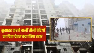 गाजियाबाद: फेल नहीं हुई थीं सुसाइड करने वाली तीनों बच्चियां… फिर क्यों छो… – भारत संपर्क