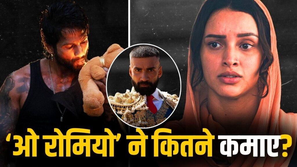 O Romeo Box Office Collection: 100 करोड़ से इतने कदम दूर ‘ओ रोमियो’, पर यहां चूक… – भारत संपर्क