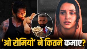 O Romeo Box Office Collection: 100 करोड़ से इतने कदम दूर ‘ओ रोमियो’, पर यहां चूक… – भारत संपर्क