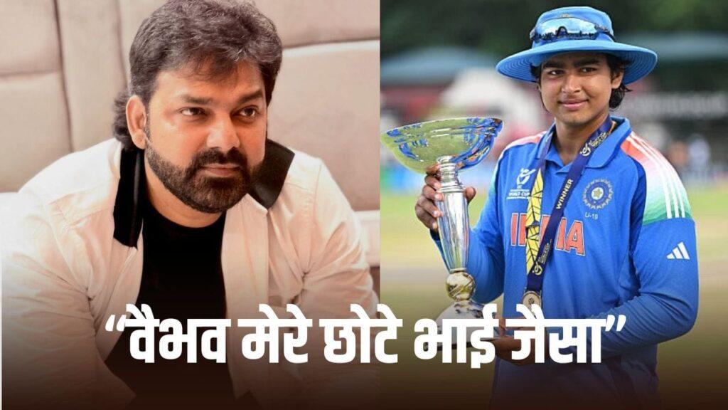 Pawan Singh: सीना चौड़ा कर दिया… पवन सिंह ने वैभव सूर्यवंशी की तारीफ में बांधे… – भारत संपर्क