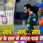 IND vs PAK: कोलंबो के मैदान पर थम नहीं रहा सांपों का आतंक, भारत-पाकिस्तान क… – भारत संपर्क