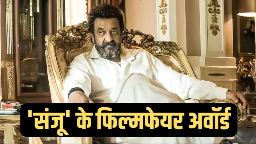 Sanjay Dutt Filmfare Awards: 45 साल के करियर में संजय दत्त ने जीते सिर्फ 2… – भारत संपर्क