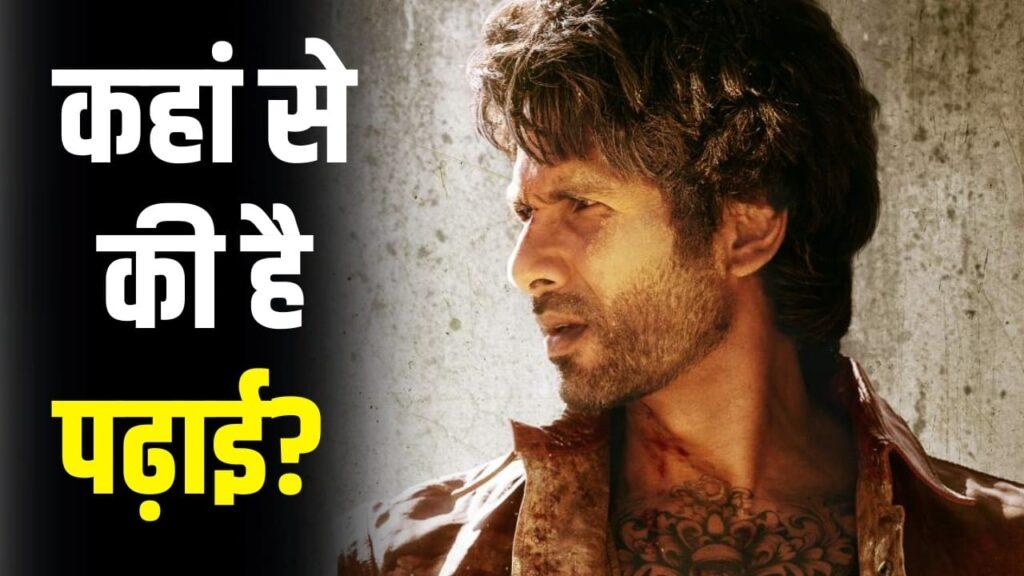 Shahid Kapoor Education: ‘ओ रोमियो’ स्टार शाहिद कपूर कितने पढ़े-लिखे हैं? – भारत संपर्क