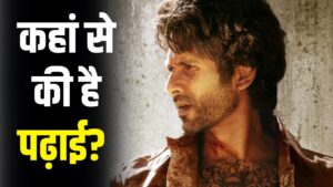 Shahid Kapoor Education: ‘ओ रोमियो’ स्टार शाहिद कपूर कितने पढ़े-लिखे हैं? – भारत संपर्क