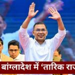 Tarique Rahman’s Oath Ceremony: बांग्लादेश में आज तारिक रहमान की ताजपोशी, दुनियाभर के… – भारत संपर्क