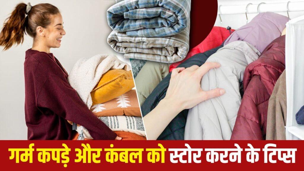 जा रही है सर्दियां, कंबल से लेकर गर्म कपड़ों को रखने के टिप्स