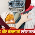 जा रही है सर्दियां, कंबल से लेकर गर्म कपड़ों को रखने के टिप्स