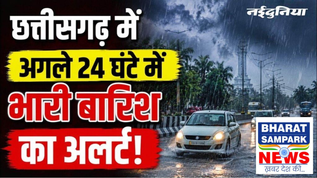 CG Weather 1st September: छत्तीसगढ़ के 24 जिलों में भारी बारिश का अलर्ट, 4 सितंबर तक ऐसा रहेगा मौसम का हाल