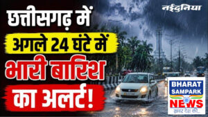 CG Weather 1st September: छत्तीसगढ़ के 24 जिलों में भारी बारिश का अलर्ट, 4 सितंबर तक ऐसा रहेगा मौसम का हाल