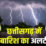 CG Weather 24th August: रायपुर समेत कई जिलों में भारी बारिश का अलर्ट, मौसम विभाग ने जारी की चेतावनी