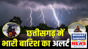 CG Weather 24th August: रायपुर समेत कई जिलों में भारी बारिश का अलर्ट, मौसम विभाग ने जारी की चेतावनी