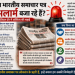 स्थानीय भारतीय समाचार पत्र क्यों अलार्म बजा रहे हैं?
