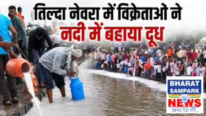 तिल्दा-नेवरा में "दूध हड़ताल":  शिवनाथ नदी में बहाया सैकड़ों लीटर दूध, इलाके में किल्लत