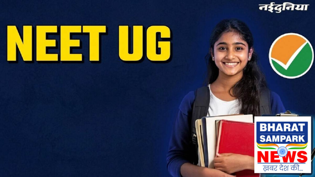 नीट यूजी काउंसिलिंग: प्रथम चरण का सीट आवंटन जारी, 27 अगस्त से प्रवेश प्रक्रिया