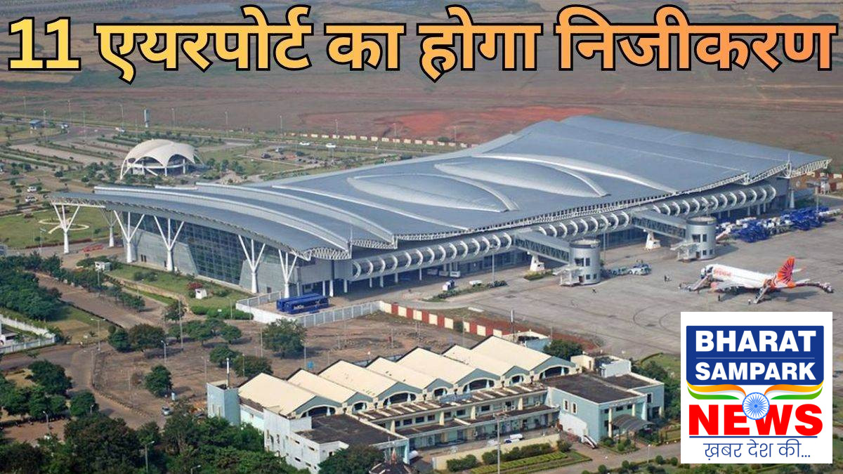 रायपुर एयरपोर्ट समेत देश के 11 हवाई अड्डों के निजीकरण की तैयारी, पांच समूहों में 50 वर्ष की लीज