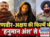 'धुरंधर' और 'बॉर्डर-2' से आगे निकली 'हनुमान अंश', 39 दिनों में कमा डाले इतने करोड़