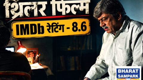 8.6 रेटिंग वाली थ्रिलर, आज ही परिवार के साथ जियोहॉटस्टार पर देखिए ये फिल्म