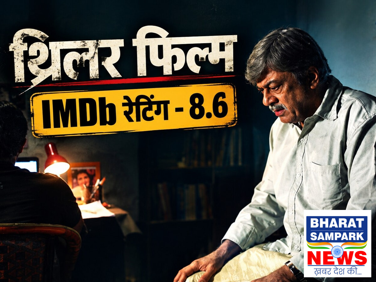 8.6 रेटिंग वाली थ्रिलर, आज ही परिवार के साथ जियोहॉटस्टार पर देखिए ये फिल्म