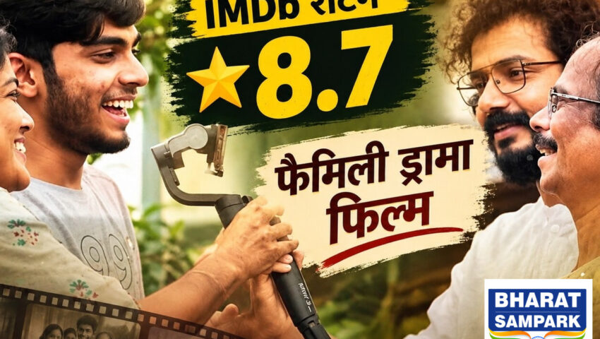 8.7 रेटिंग वाली फैमिली ड्रामा फिल्म, हर पिता और बेटे को एक बार जरूर देखनी चाहिए
