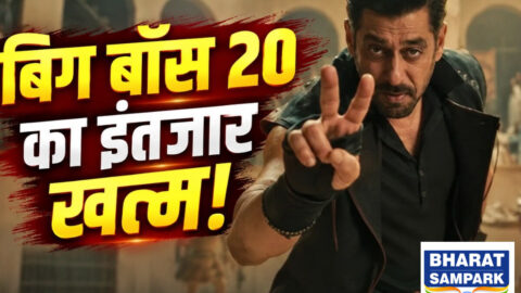 Bigg Boss 20: इस बार क्या होगा अलग, कितनी होगी सलमान के शो की प्राइज मनी? यहां पढ़ें पूरी डिटेल्स