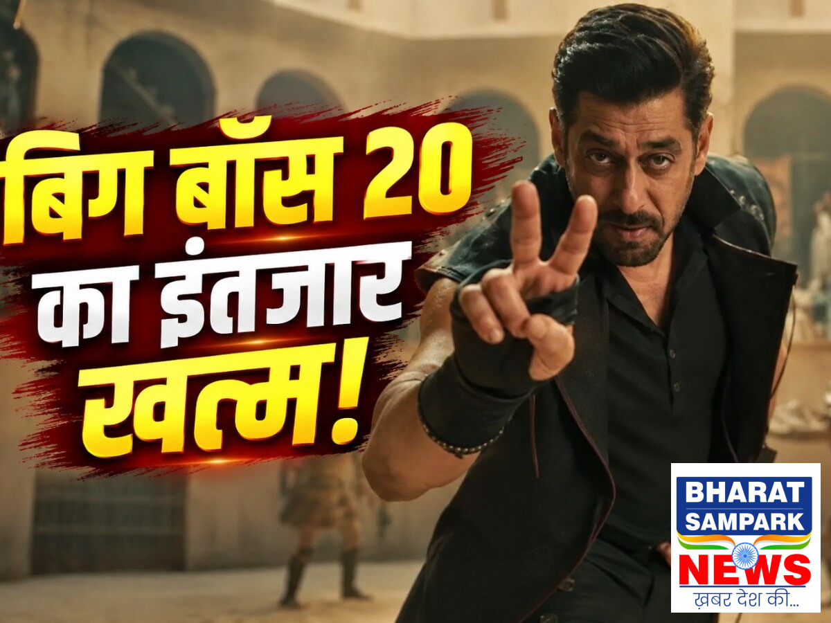 Bigg Boss 20: इस बार क्या होगा अलग, कितनी होगी सलमान के शो की प्राइज मनी? यहां पढ़ें पूरी डिटेल्स