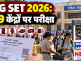 CG SET 2026: बस्तर में 4 अक्टूबर को परीक्षा, 49 केंद्रों पर 9,777 अभ्यर्थी होंगे शामिल