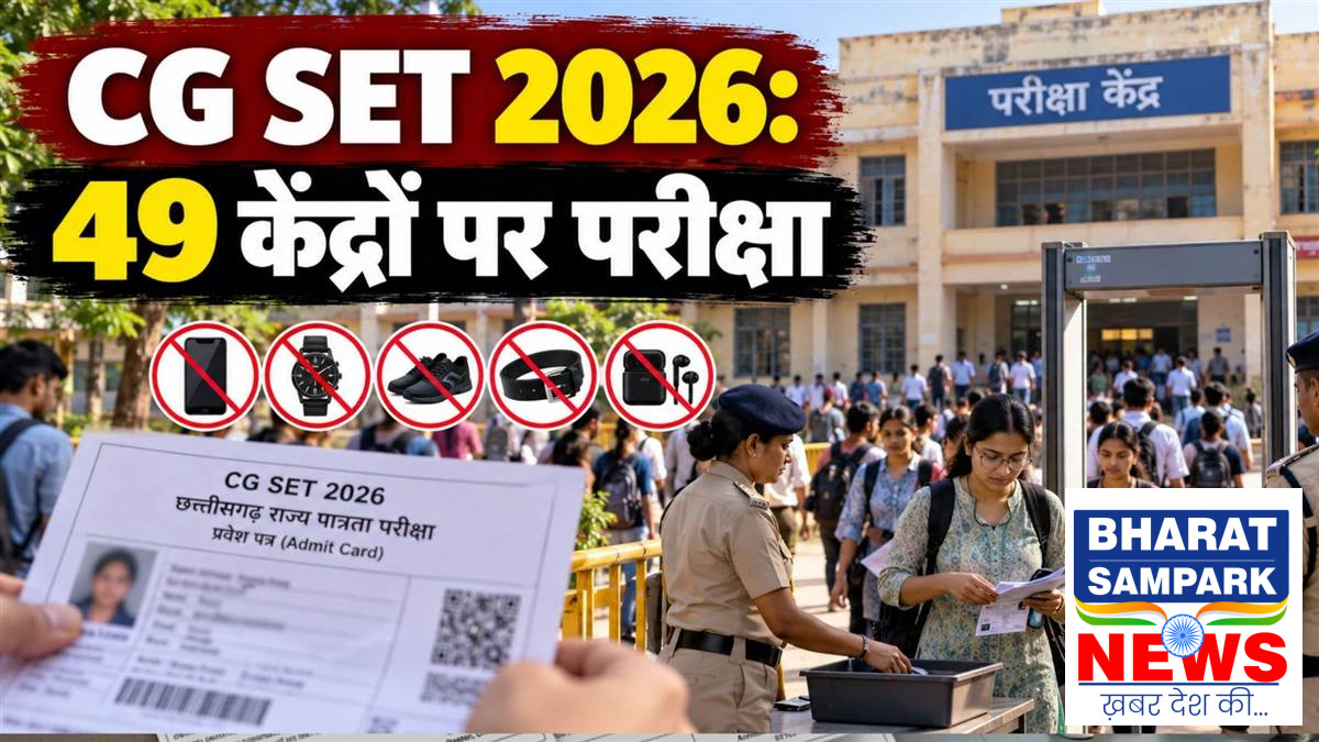 CG SET 2026: बस्तर में 4 अक्टूबर को परीक्षा, 49 केंद्रों पर 9,777 अभ्यर्थी होंगे शामिल