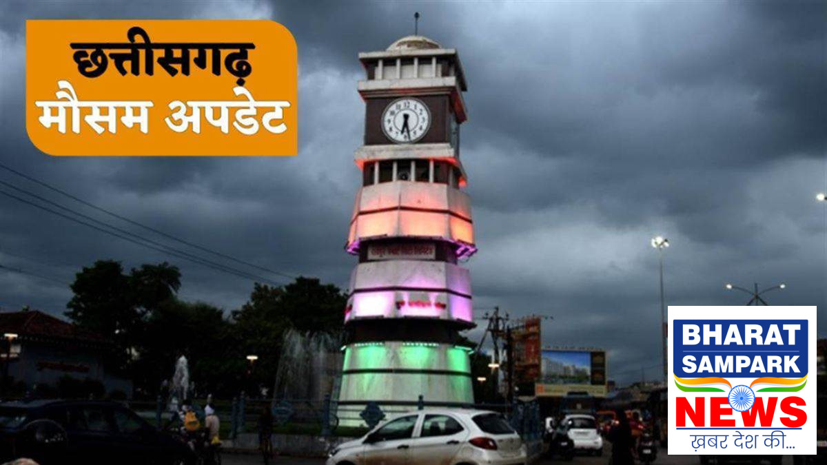 CG Weather 11th September: अगले दो दिन भारी बारिश का अलर्ट, रायपुर समेत इन जिलों में तेज बारिश का अनुमान