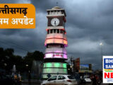 CG Weather 9th September: बदलेगा मौसम का मिजाज… रायपुर समेत इन जिलों में होगी बारिश, अलर्ट जारी