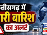 CG Weather Update: छत्तीसगढ़ में फिर बदलेगा मौसम का मिजाज, IMD ने दी भारी बारिश की चेतावनी