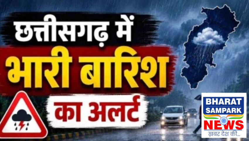 CG Weather Update: छत्तीसगढ़ में फिर बदलेगा मौसम का मिजाज, IMD ने दी भारी बारिश की चेतावनी