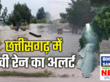 CG Weather: छत्तीसगढ़ में 19 से 24 सितंबर तक झमाझम बारिश के आसार, 22 से 24 के बीच भारी वर्षा का अलर्ट