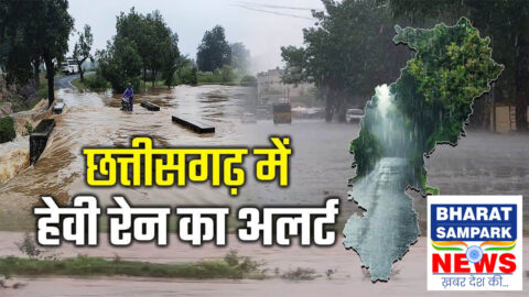 CG Weather: छत्तीसगढ़ में 19 से 24 सितंबर तक झमाझम बारिश के आसार, 22 से 24 के बीच भारी वर्षा का अलर्ट