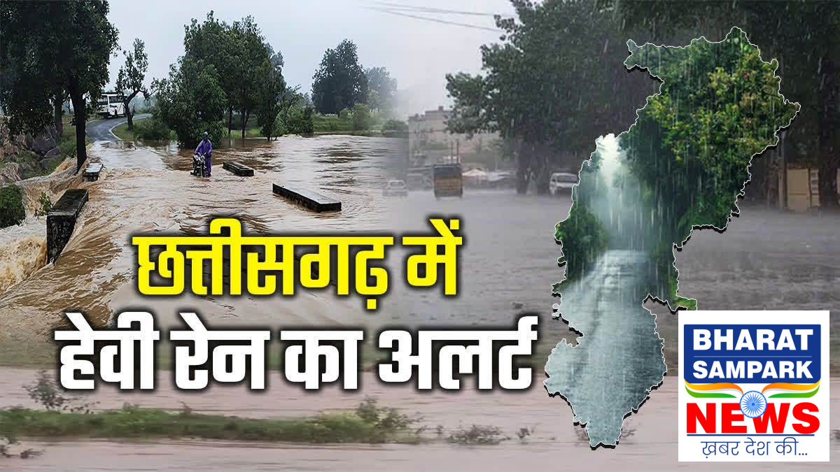 CG Weather: छत्तीसगढ़ में 19 से 24 सितंबर तक झमाझम बारिश के आसार, 22 से 24 के बीच भारी वर्षा का अलर्ट