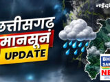 CG Weather: छत्तीसगढ़ में 22-23 सितंबर से भारी बारिश का अलर्ट, प्रदेश में फिर सक्रिय होगा नया सिस्टम