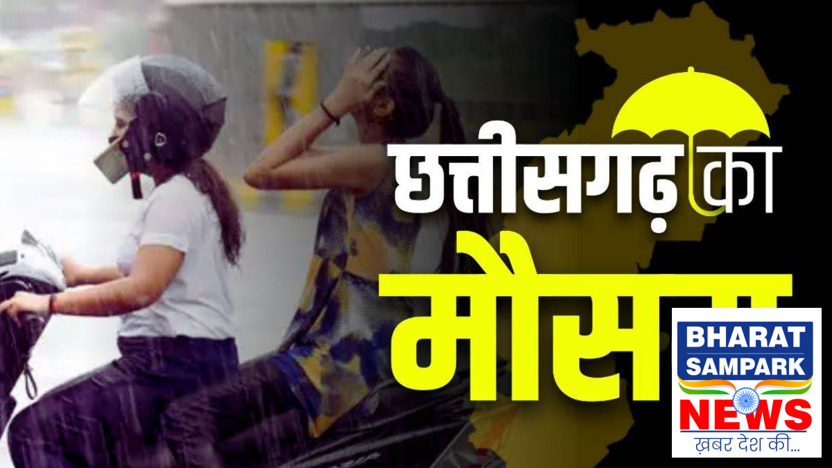 CG Weather: छत्तीसगढ़ में 22 सितंबर को भारी बारिश का अलर्ट, तेज हवा और वज्रपात की चेतावनी जारी