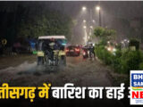 CG Weather: बिलासपुर से लेकर रायपुर तक बारिश का अलर्ट, 25 सितंबर से भारी बारिश का चेतावनी जारी