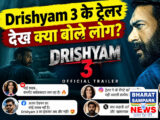 Drishyam 3 का ट्रेलर: विजय को चारों तरफ से घेरा, लोग बोले- साउथ की दृश्यम से…